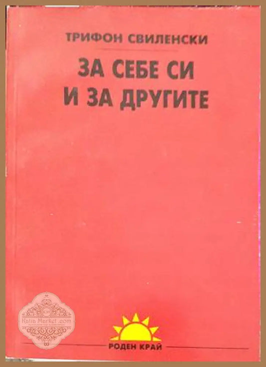 За себе си и за другите - Трифон Свиленски - Книги