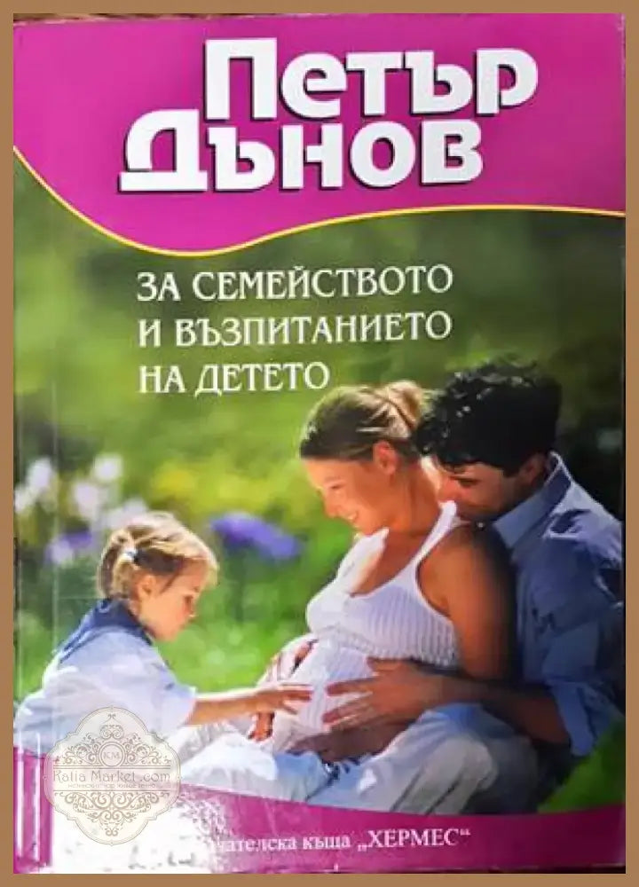 За семейството и възпитанието на детето (1831) - Книга