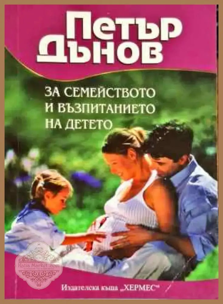За семейството и възпитанието на детето (1990) - Книга