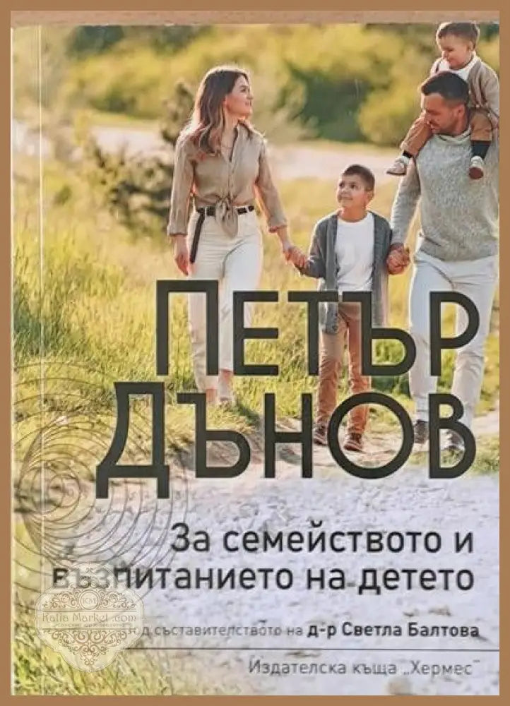 За семейството и възпитанието на детето - Петър Дънов - Книги