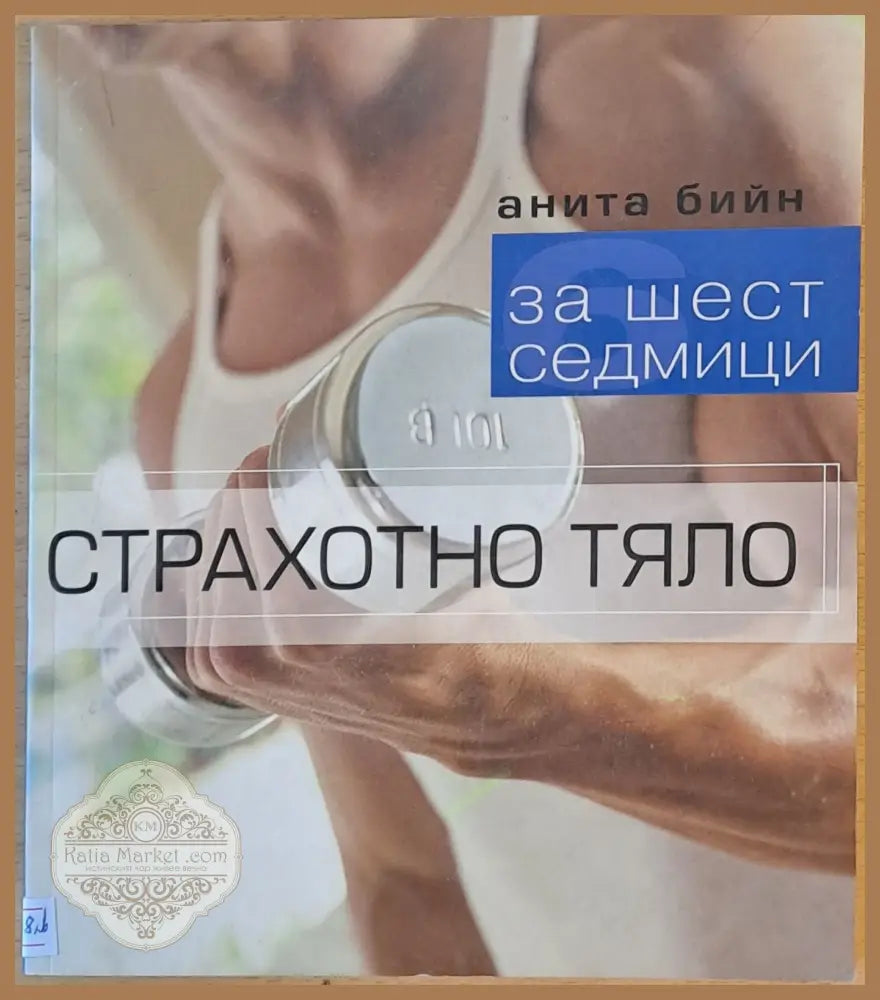 За шест седмици страхотно тяло - Анита Бийн - Книги