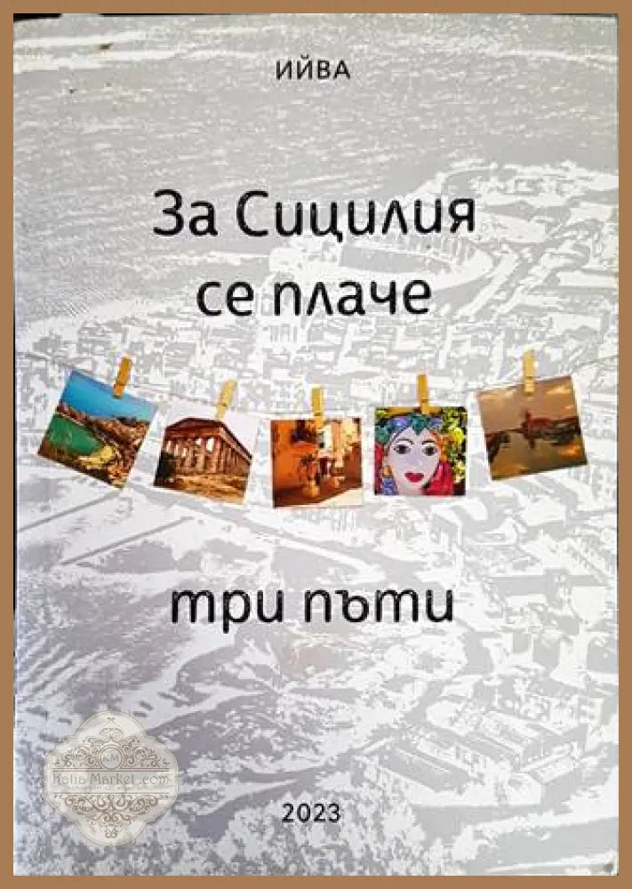 За Сицилия се плаче три пъти - Ива Димитрова-Ийва - Книги