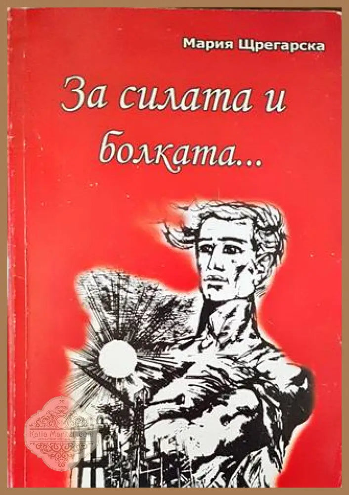 За силата и болката... - Мария Щрегарска - Книги
