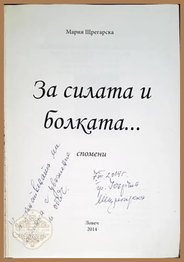 За силата и болката... - Мария Щрегарска - Книги