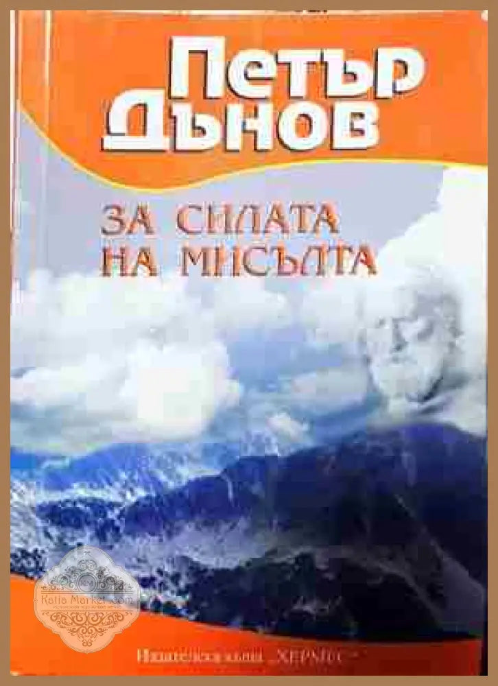 За силата на мисълта - Петър Дънов - Книга