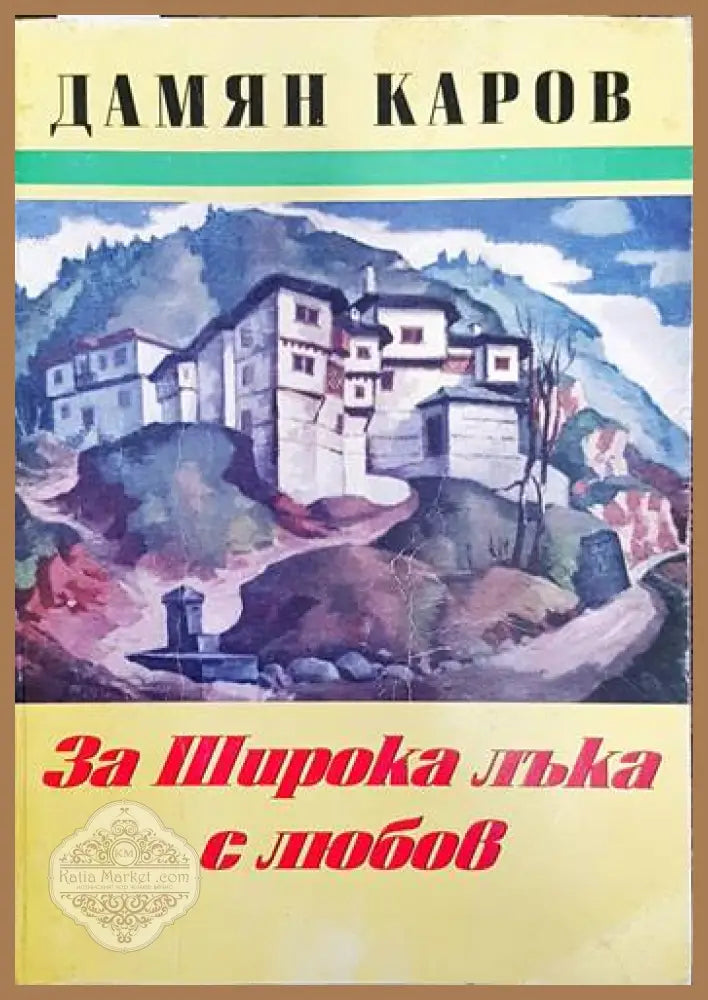 За Широка Лъка с любов - Дамян Каров - Книги