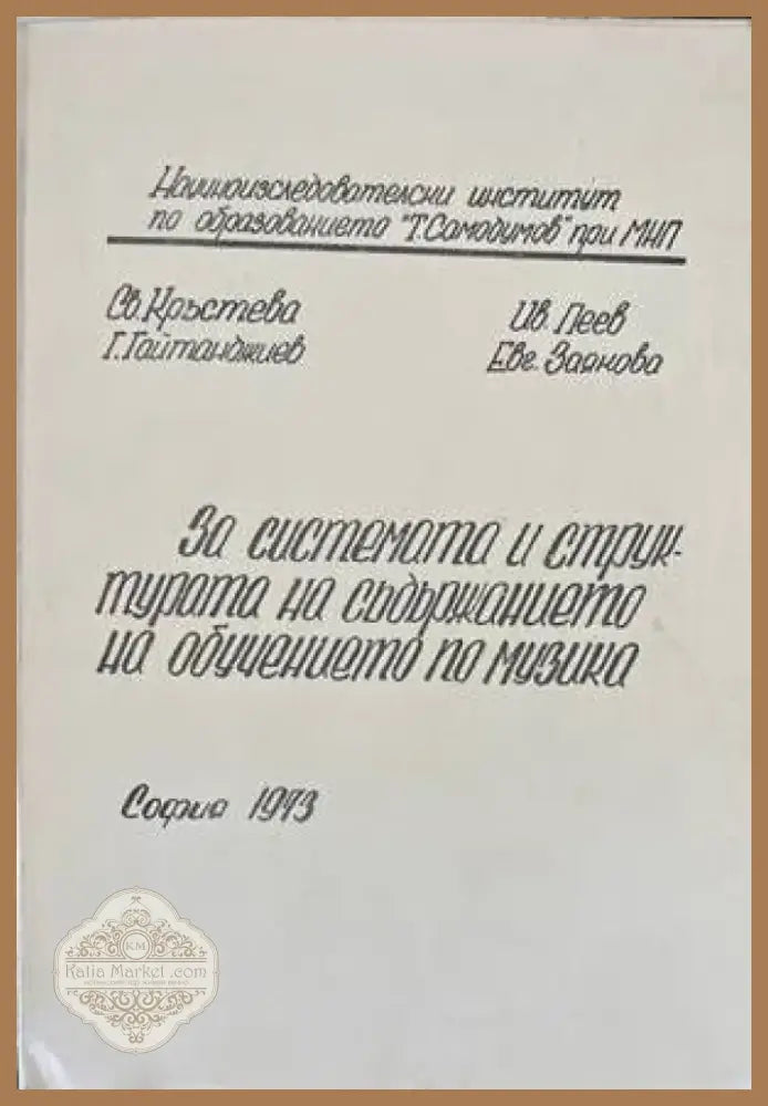 За системата и структурата на съдържанието на обучението по музика (97) - Книга