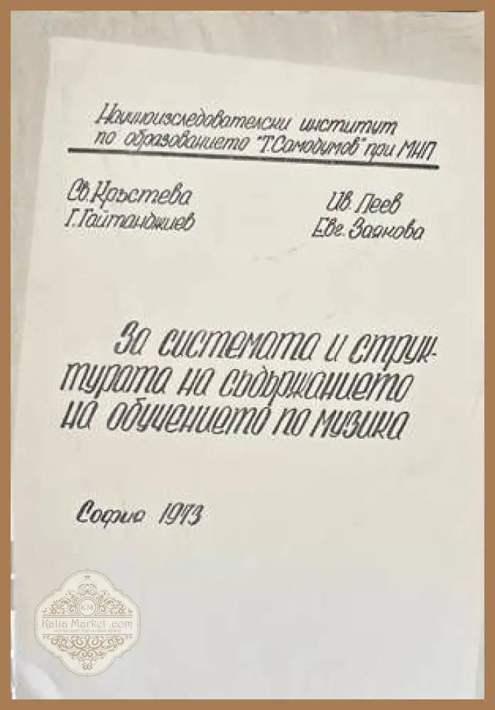 За системата и структурата на съдържанието на обучението по музика - Св. Кръстева Г. Гайтанджиев Ив. Пеев Евг. Заякова