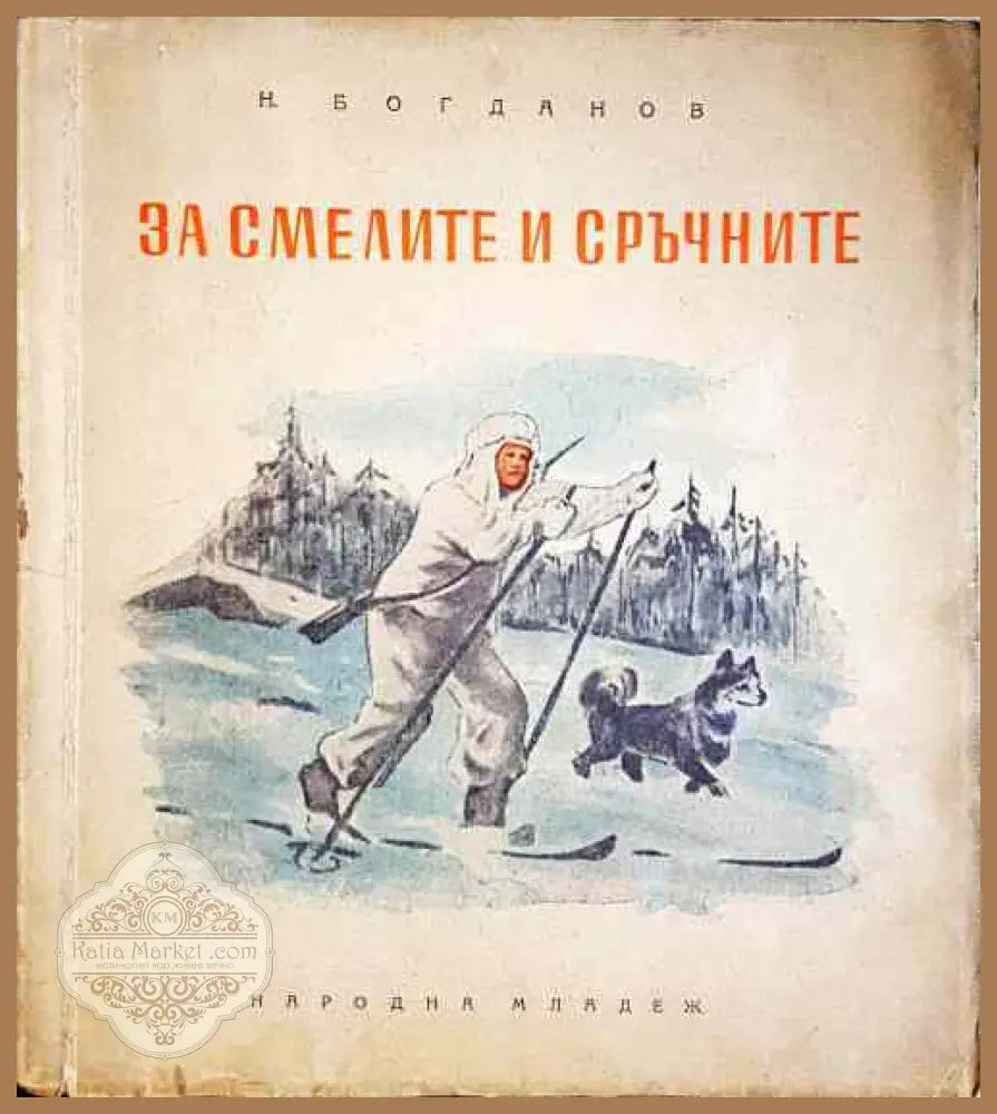 За смелите и сръчните - Н. Богданов - Книги