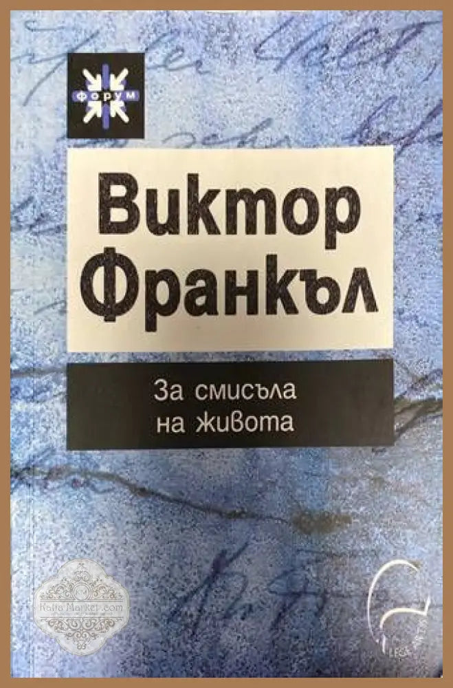 За смисъла на живота - Виктор Франкъл - Книги