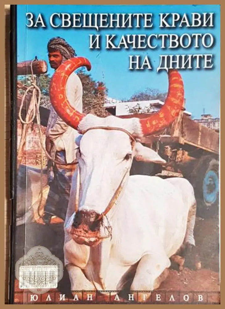За свещените крави и качеството на дните-ЮА - Юлиан Ангелов - Книга