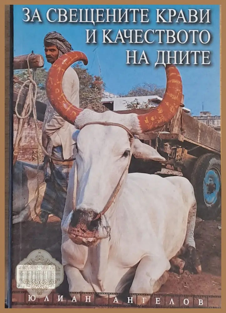За свещените крави и качеството на дните - Юлиан Ангелов - Книги
