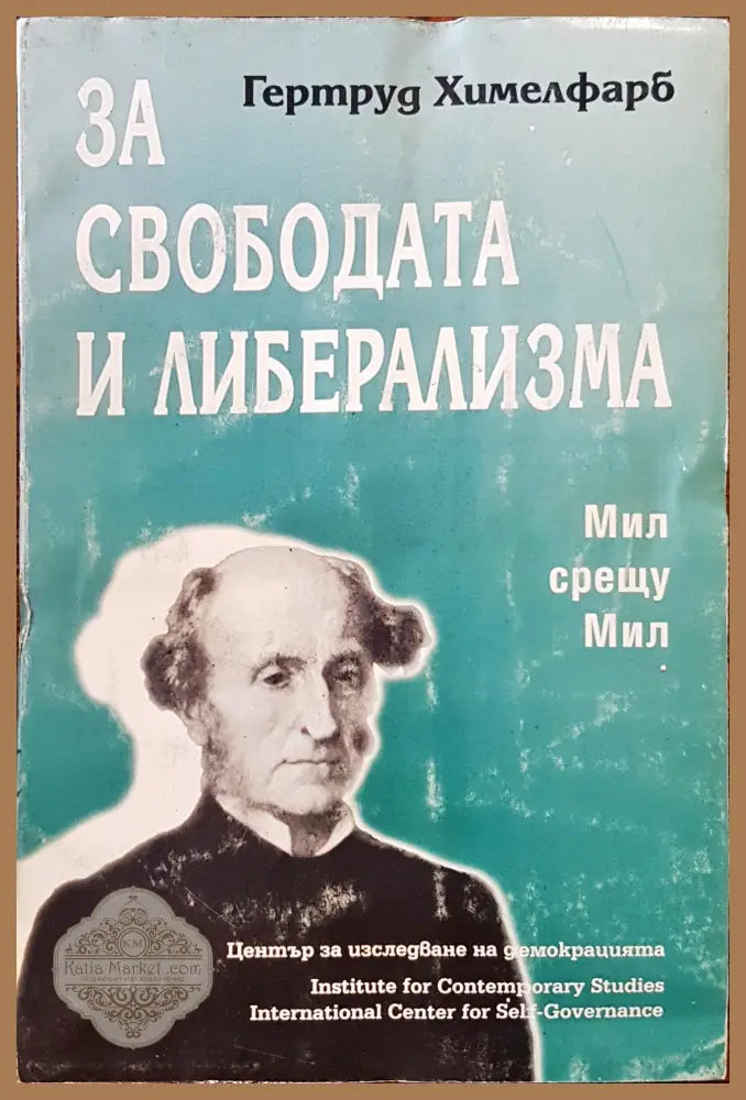 За свободата и либерализма - Гертруд Химелфарб - Книги