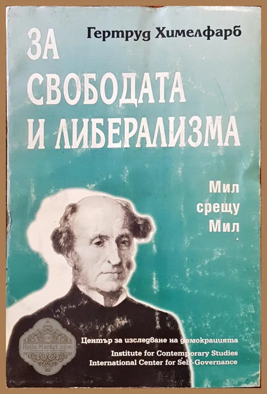 За свободата и либерализма - Гертруд Химелфарб - Книги