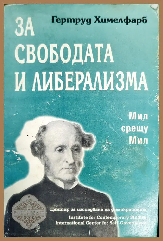 За свободата и либерализма: Мил срещу Мил - Гертруд Химелфарб - Книги