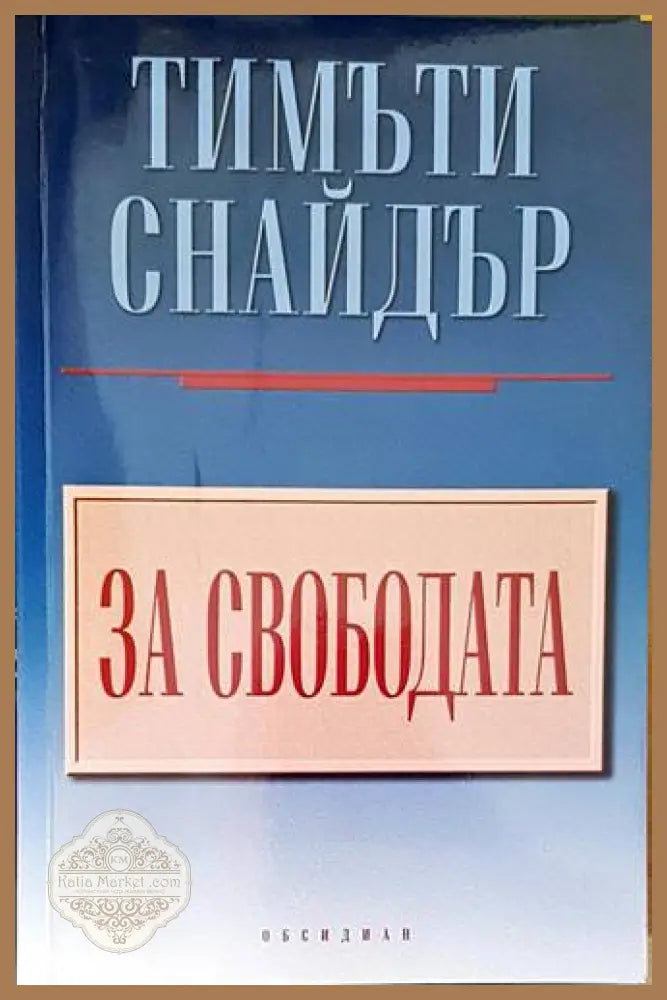 За свободата - Тимъти Снайдър