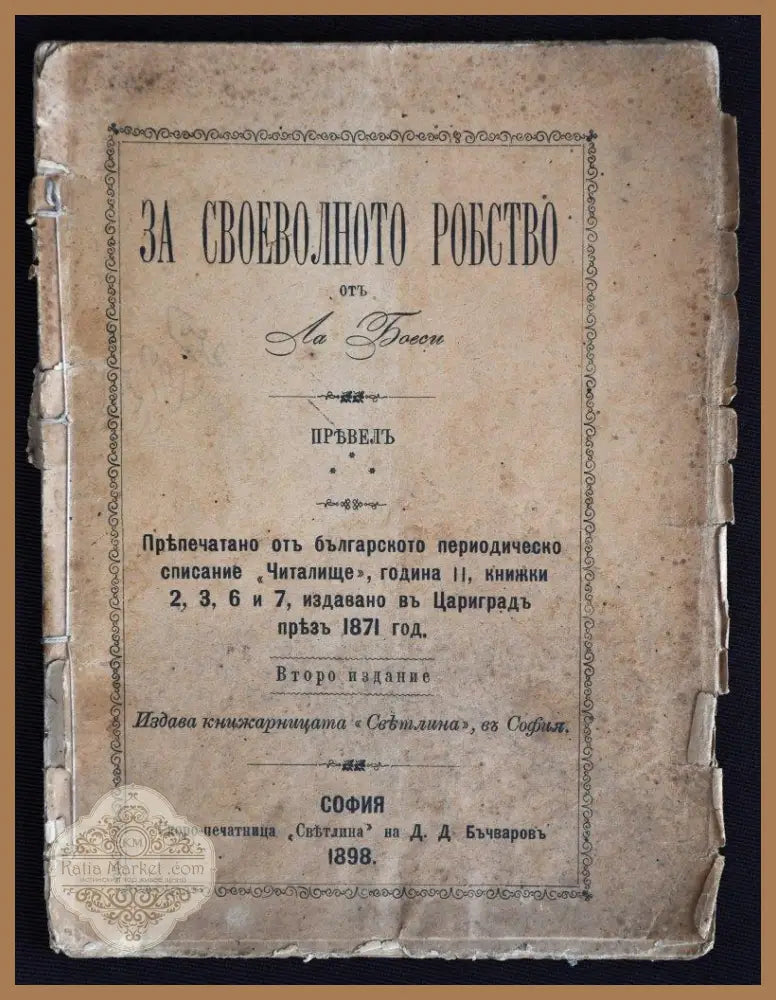 За своеволното робство - Ла Боеси - Книги
