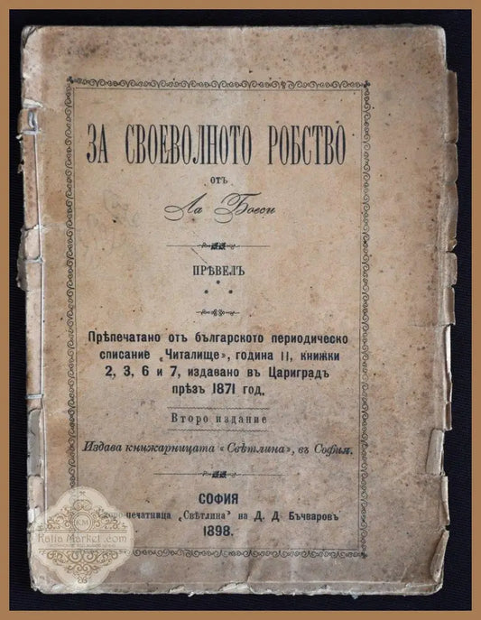 За своеволното робство - Ла Боеси - Книги