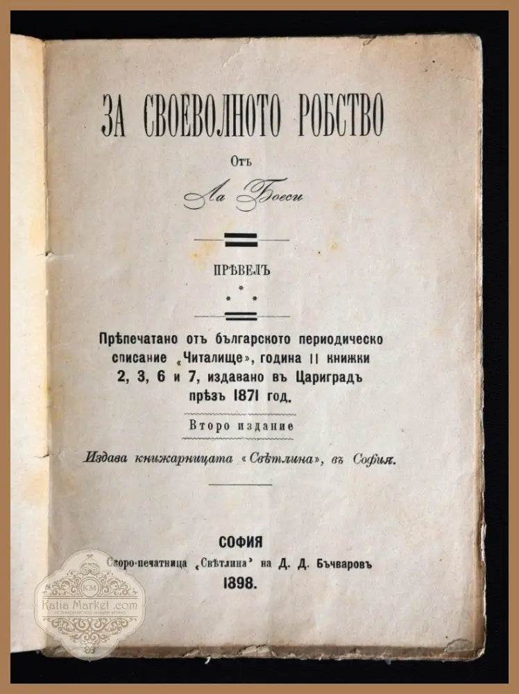 За своеволното робство - Ла Боеси - Книги