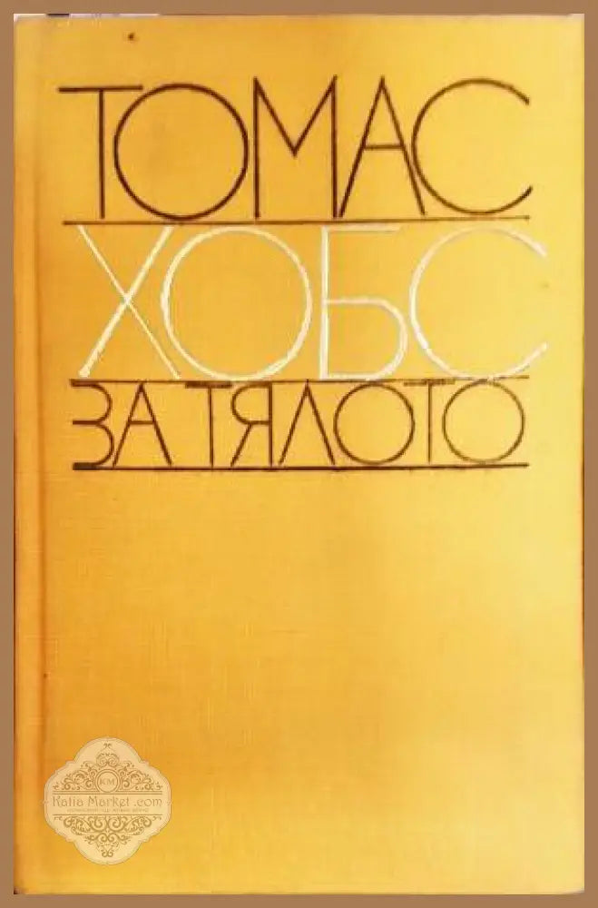 За тялото - Томас Хобс - Книга