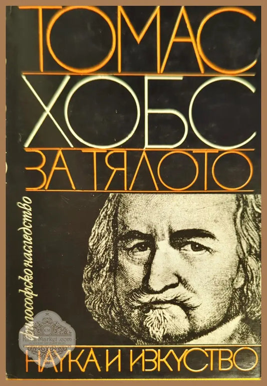 За тялото - Томас Хобс - Книги