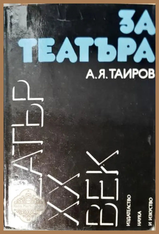 За театъра - А. Я. Таиров - А. Я. Таиров - Книга