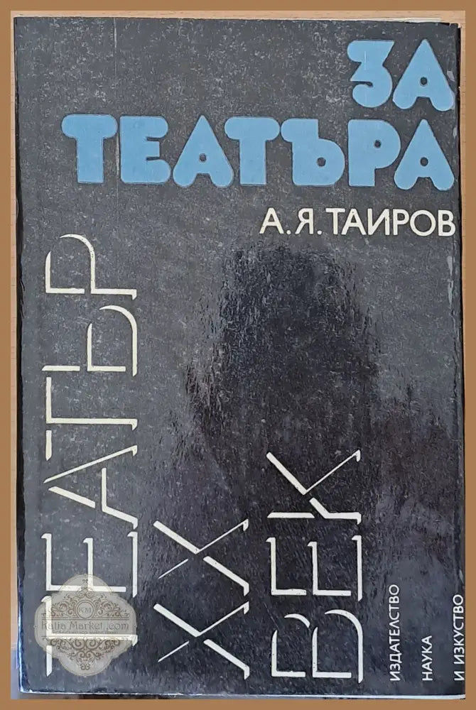 За театъра - А. Я. Таиров - Книги