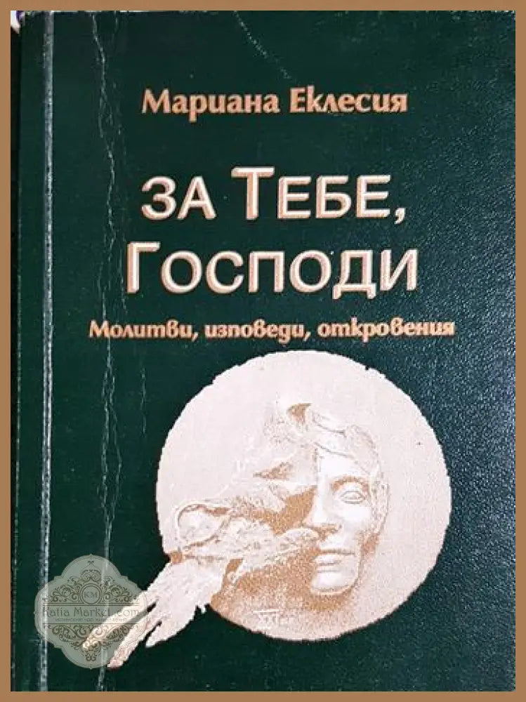 За тебе Господи. Молитви изповеди откровения - Мариана Еклесия - Книга