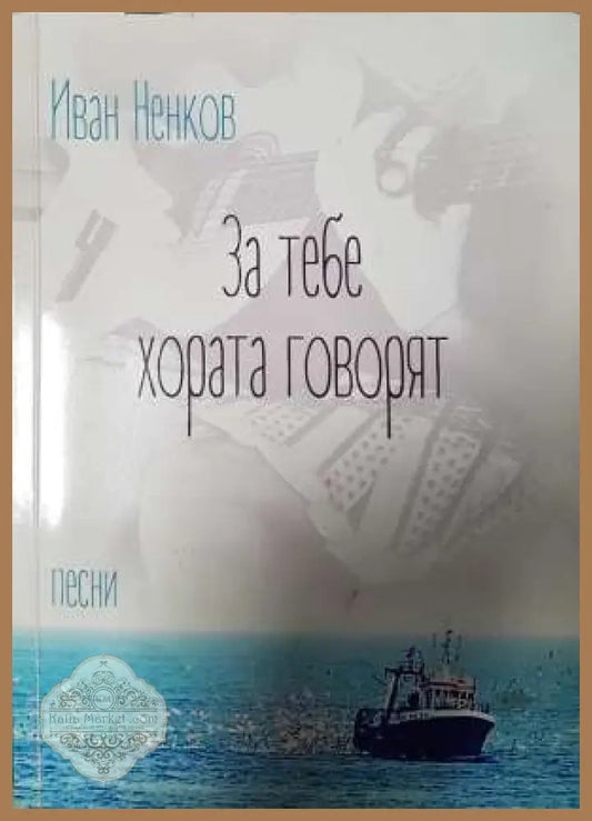 За тебе хората говорят - Иван Ненков - Иван Ненков - Книга