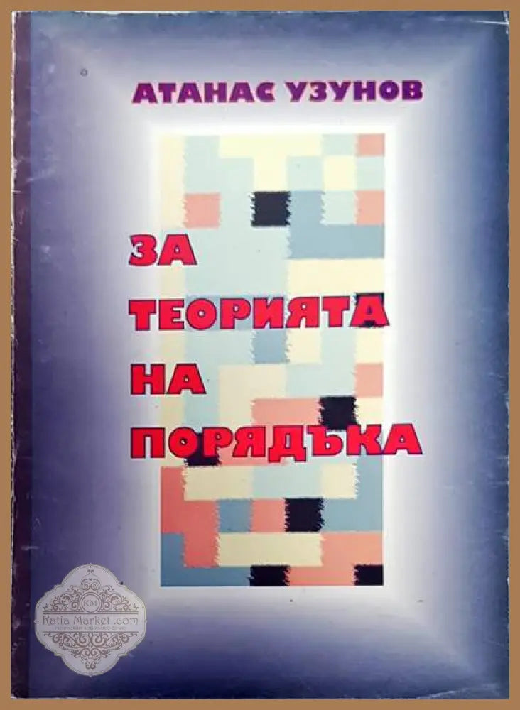 За теорията на порядъка - Атанас Узунов - Книги