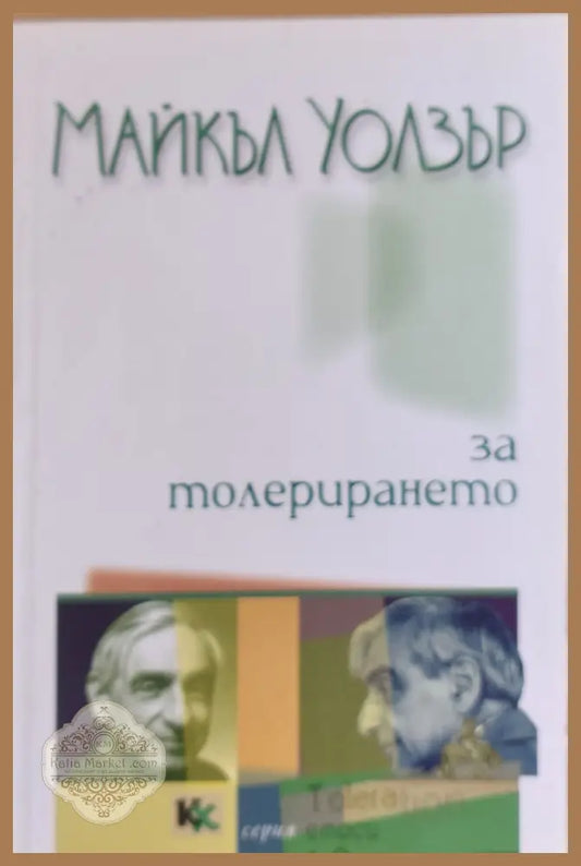 За толерирането - Шери Аргов - Книги