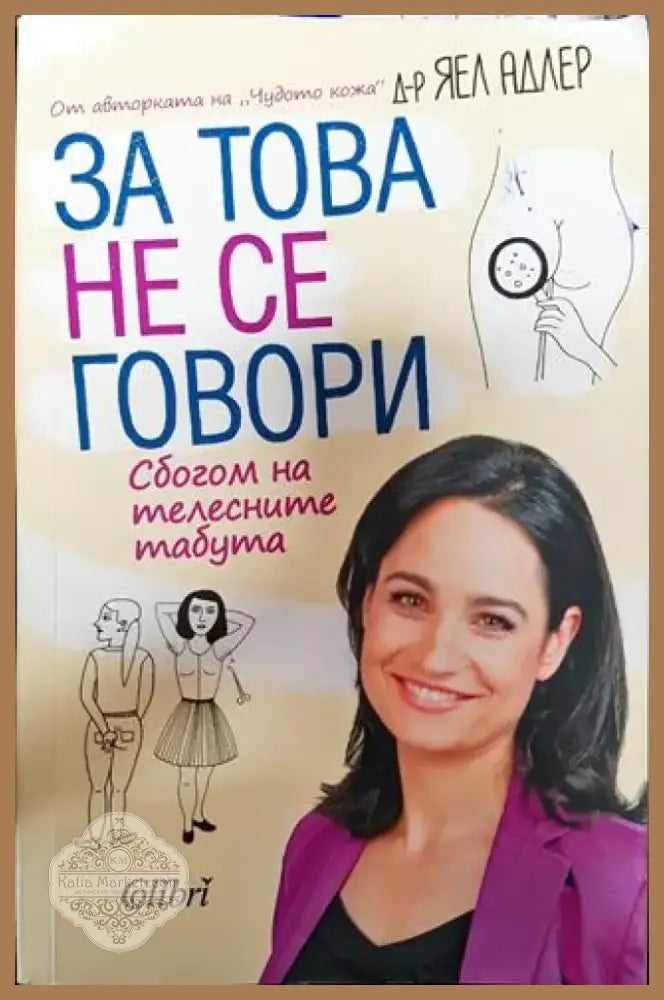 За това не се говори - Книга