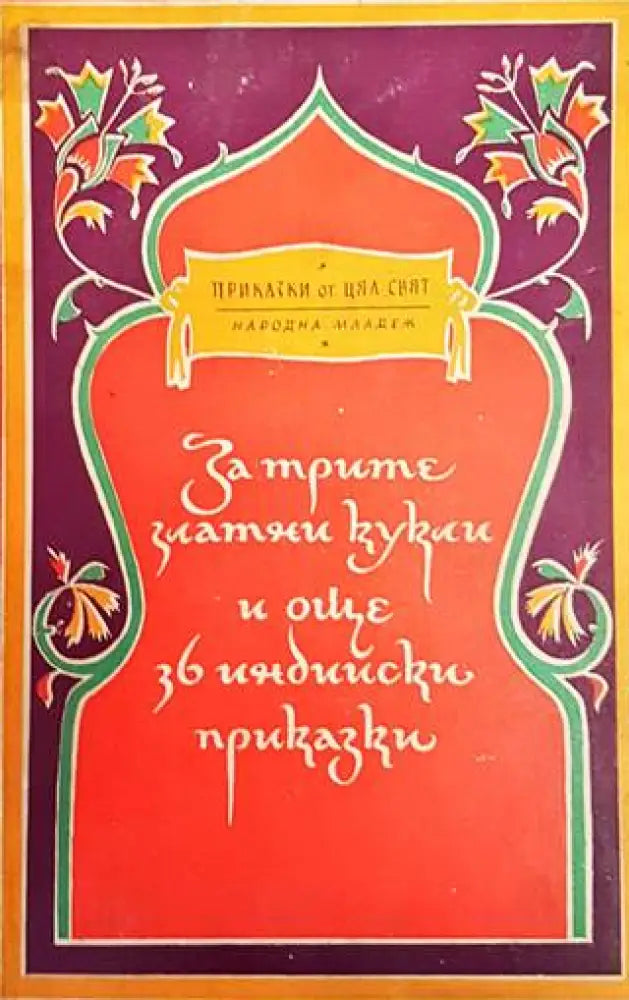 За трите златни кукли и още 36 индийски приказки (1015) - Книга