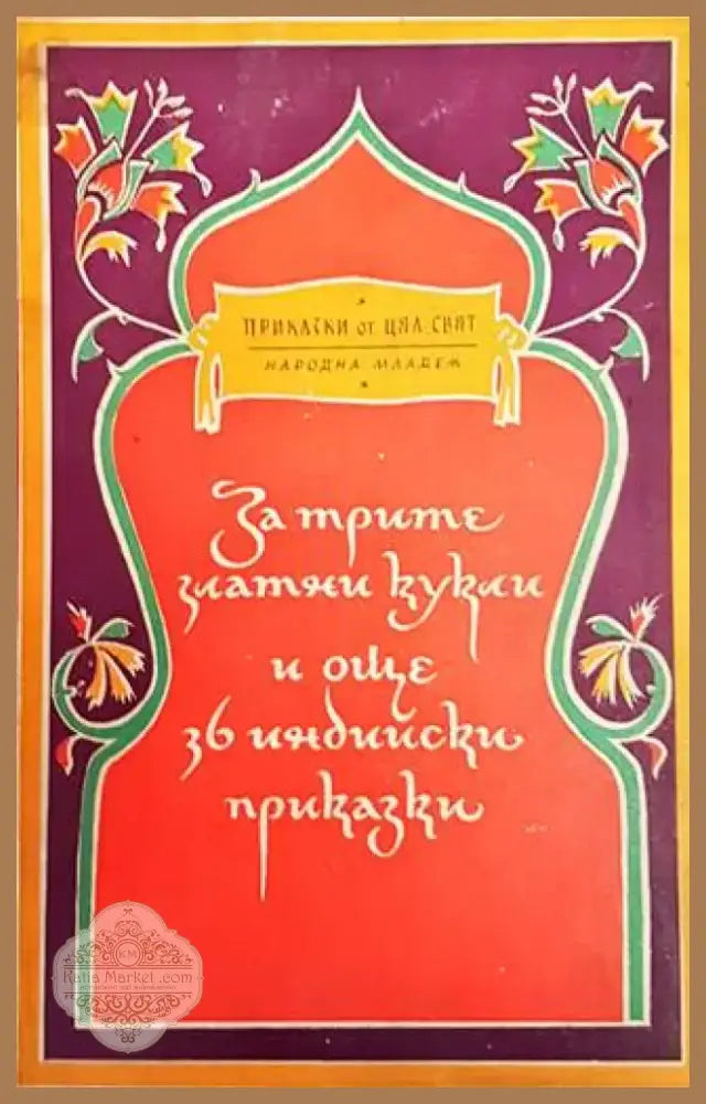 За трите златни кукли и още 36 индийски приказки (1015) - Книга
