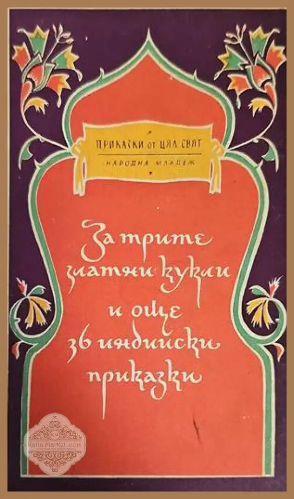 За трите златни кукли и още 36 индийски приказки - Сборник - Книги