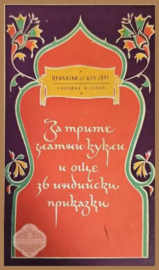 За трите златни кукли и още 36 индийски приказки - Сборник - Книги