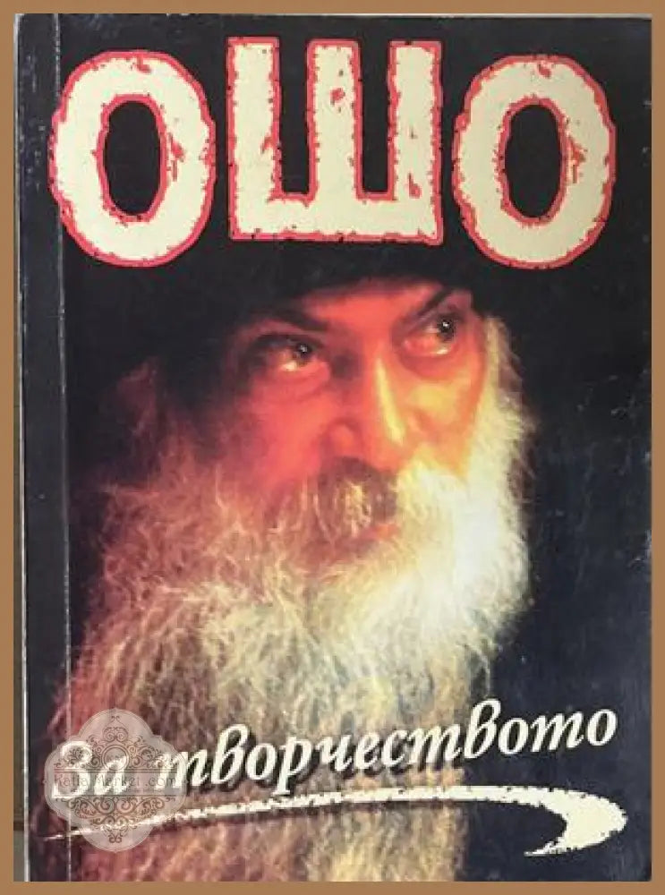 За творчеството - Ошо