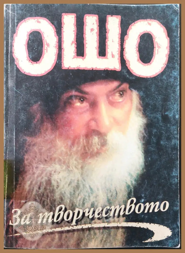 За творчеството - Ошо - Книги