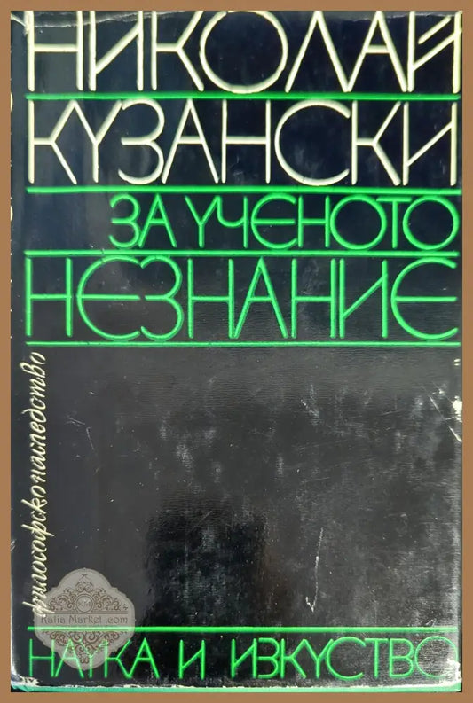 За ученото незнание - Николай Кузански - Книги