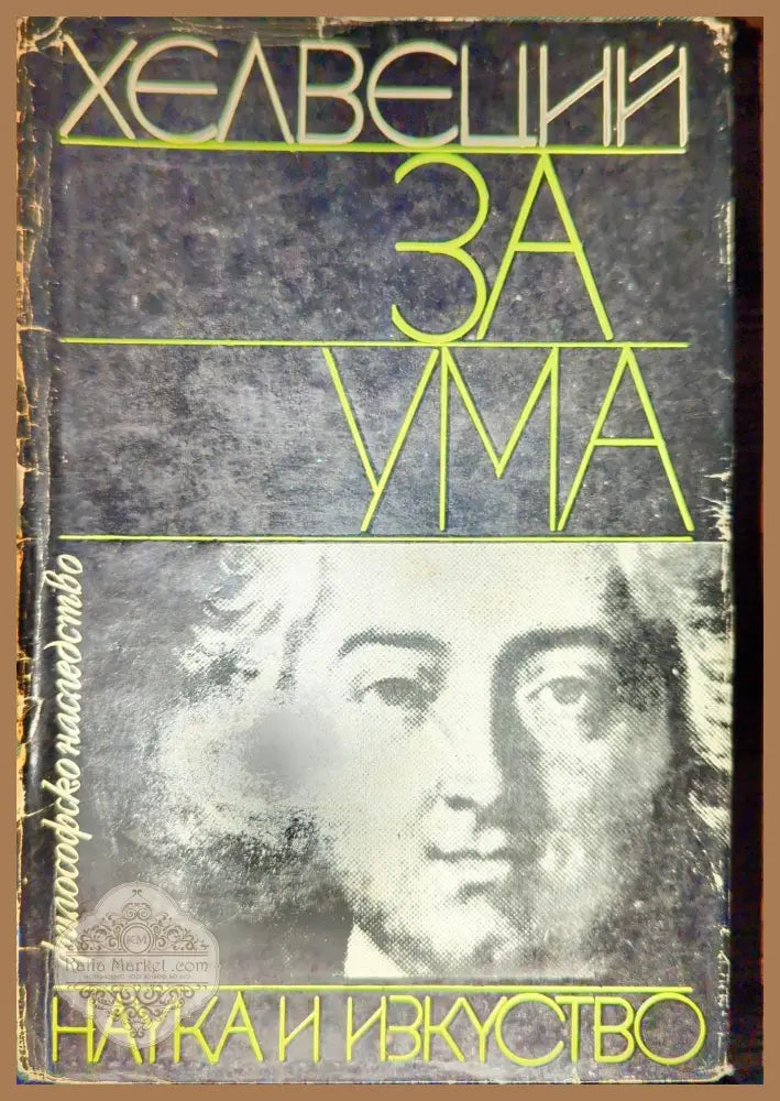 За ума - Хелвеций - Книги