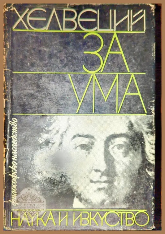 За ума - Хелвеций - Книги
