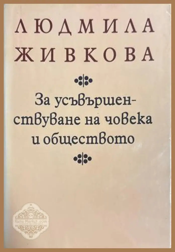 За усъвършенствуване на човека и обществото