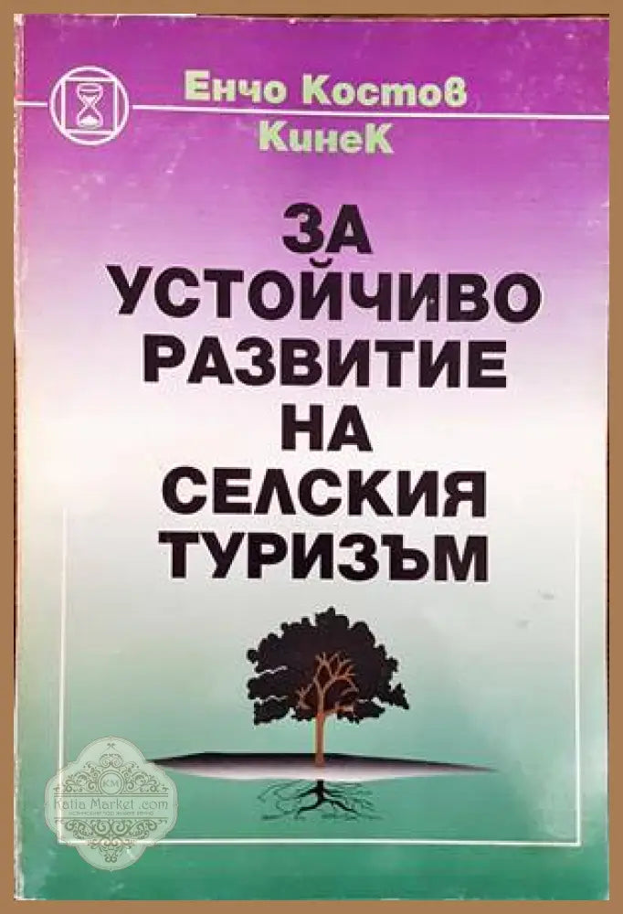 За устойчиво развитие на селския туризъм - Енчо Костов-Кинек - Книги