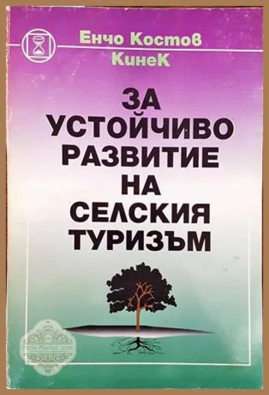 За устойчиво развитие на селския туризъм - Енчо Костов-Кинек - Книги