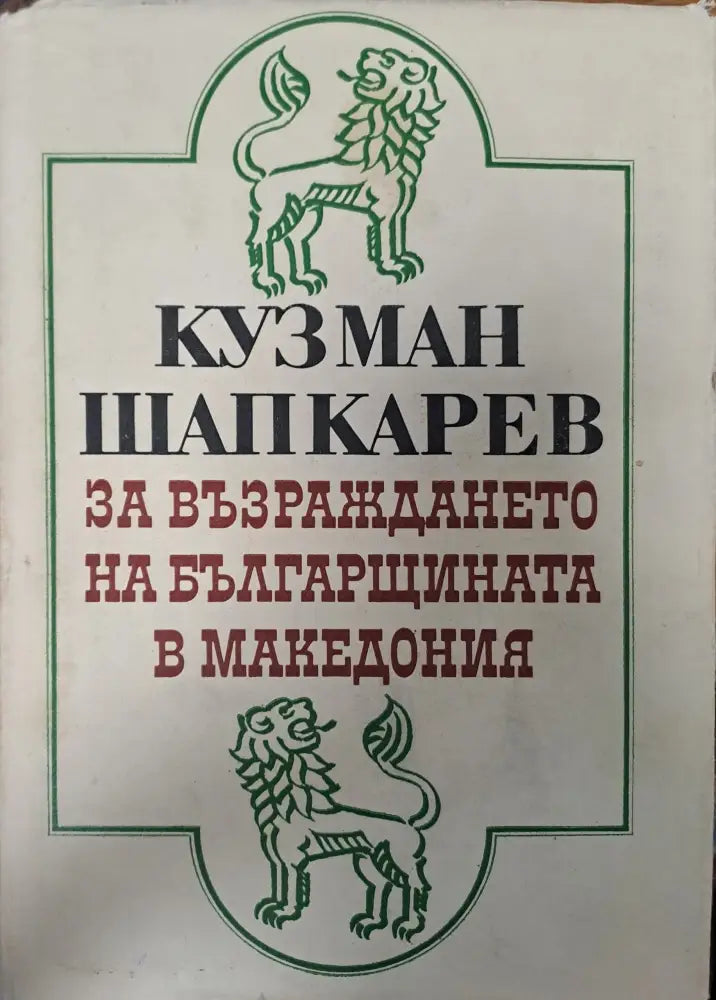 За възраждането на българщината в Македония (373) - Книга