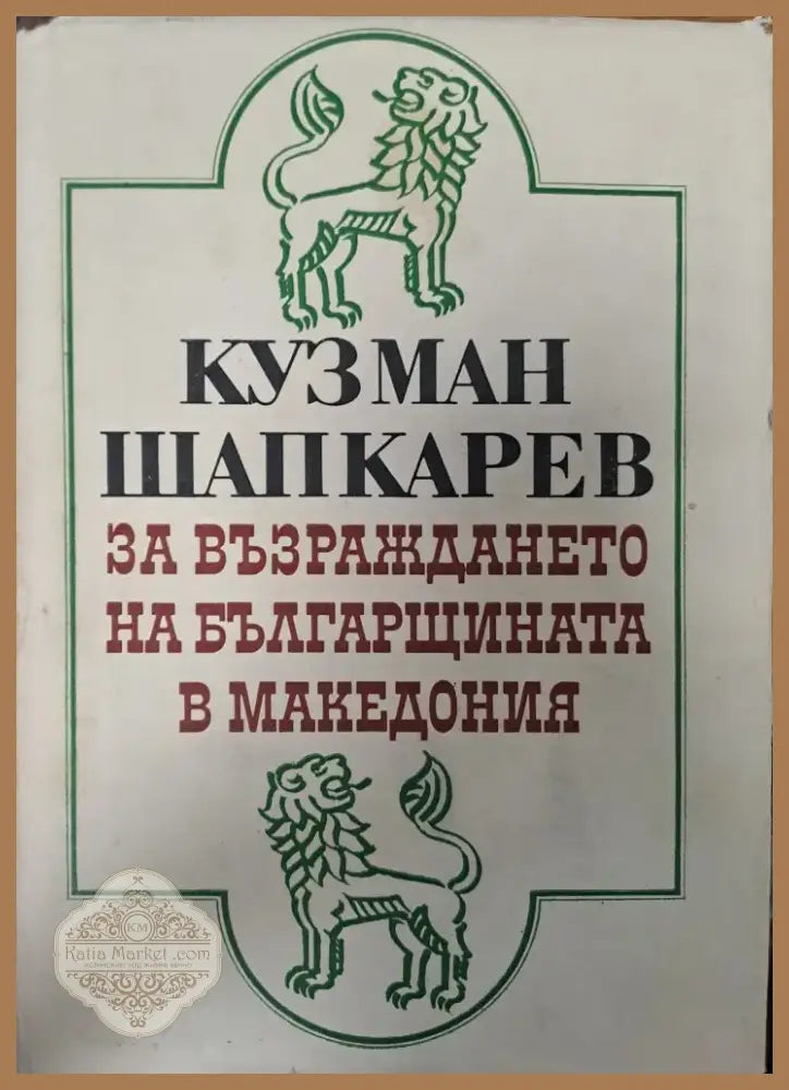 За възраждането на българщината в Македония (373) - Книга