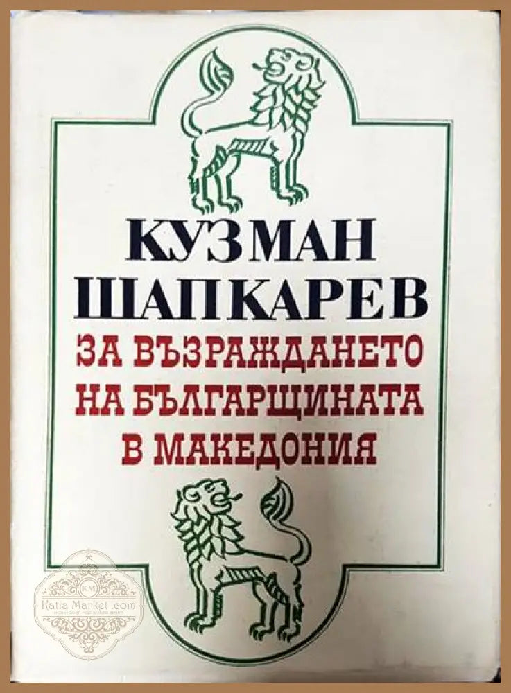 За възраждането на българщината в Македония - Кузман Шапкарев - Книги