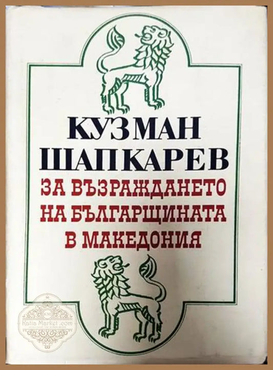 За възраждането на българщината в Македония - Кузман Шапкарев - Книги