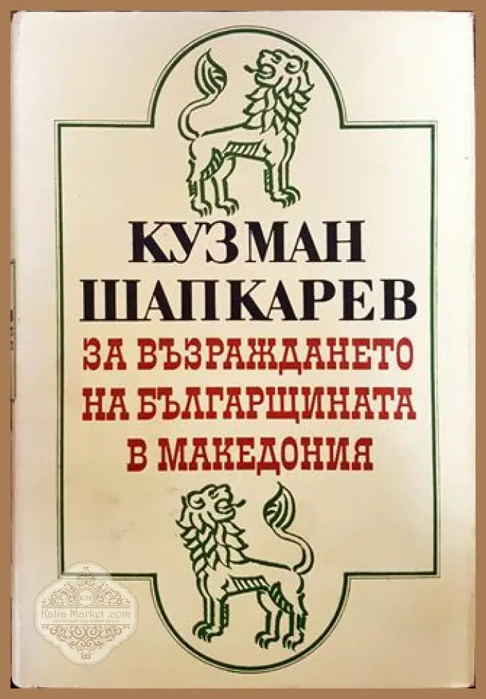 За възраждането на българщината в Македония (Неиздадени записки и писма) - Кузман Шапкарев - Книга