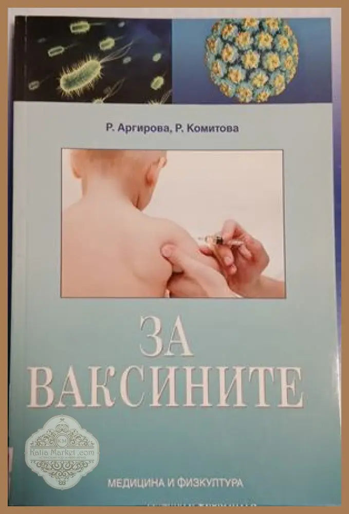 За ваксините - Р. Аргирова, Р. Комитова